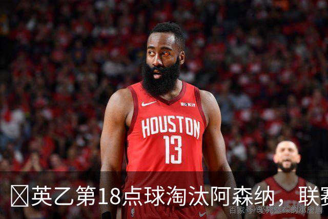 ​英乙第18点球淘汰阿森纳，联赛杯巨人杀手有多罕见？