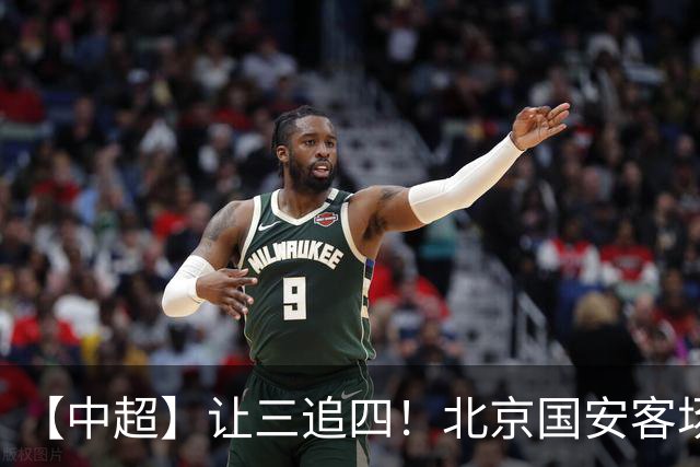 【中超】让三追四！北京国安客场4:3战胜河南队