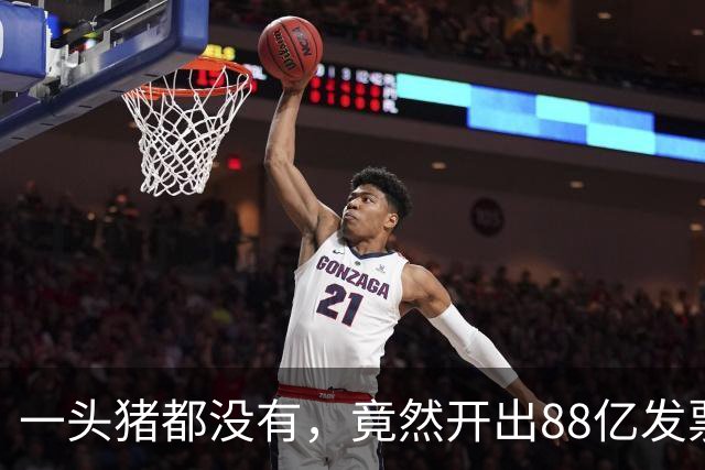 一头猪都没有，竟然开出88亿发票！广西南宁这家公司涉案爆雷