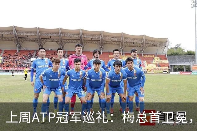 上周ATP冠军巡礼：梅总首卫冕，穆塞蒂终结四年冠军荒！