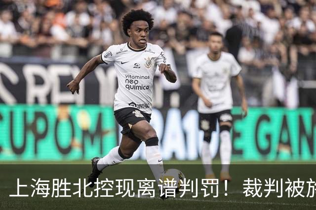上海胜北控现离谱判罚！裁判被施压“找补哨”，杨鸣直言误判