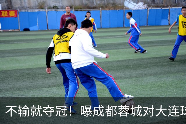 不输就夺冠！曝成都蓉城对大连球迷限票 辽宁人都被限 被批格局太小