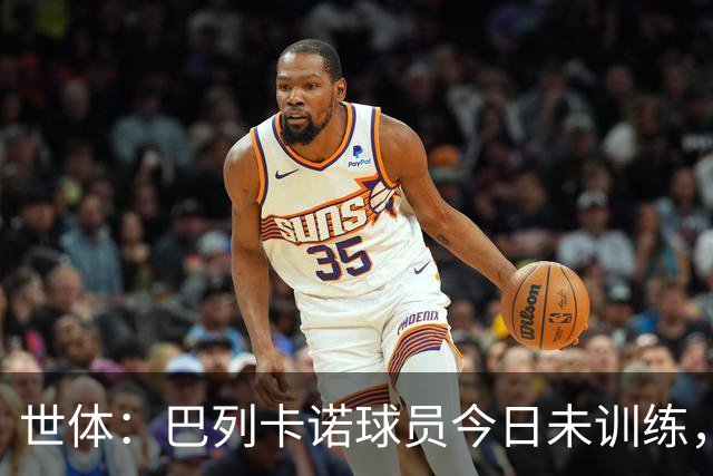世体：巴列卡诺球员今日未训练，队长与主席抵达基地进行谈判