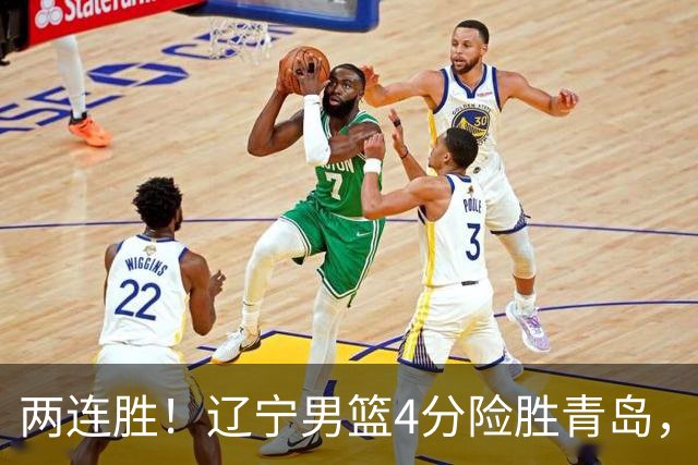 两连胜！辽宁男篮4分险胜青岛，库珀27+7爱德华兹18分，克里斯被驱逐