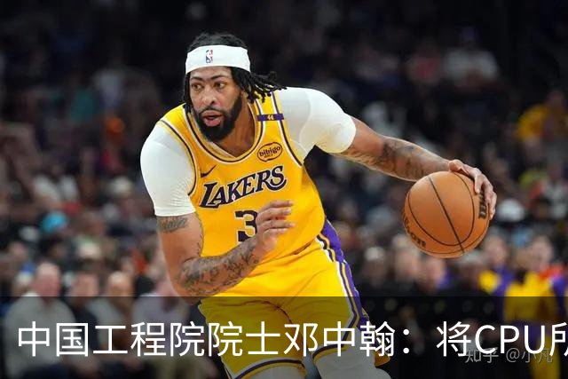 中国工程院院士邓中翰：将CPU所承载的规则约束嵌入大模型底层，可减少AI幻觉
