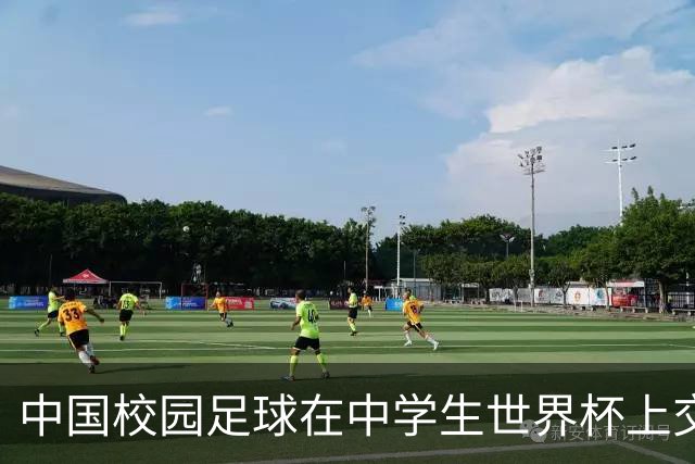 中国校园足球在中学生世界杯上交出成长答卷