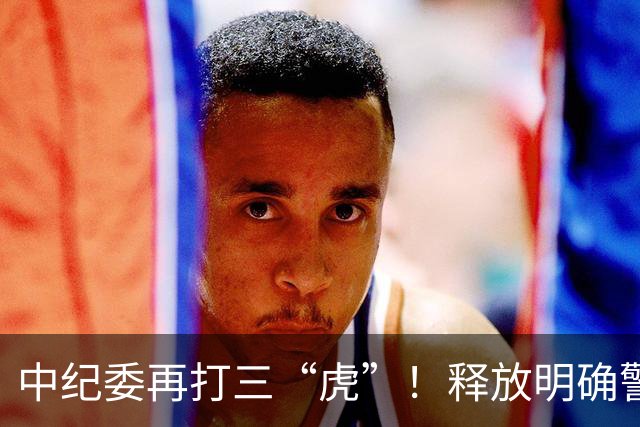 中纪委再打三“虎”！释放明确警示信号，藏的再深照样被揪出来！