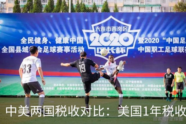 中美两国税收对比：美国1年税收5.2万亿美元，我国全年税收多少？