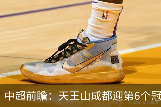 中超前瞻：天王山成都迎第6个冠军点 三镇恐难演奇迹