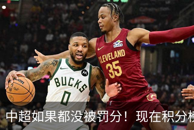 中超如果都没被罚分！现在积分榜会是怎样？