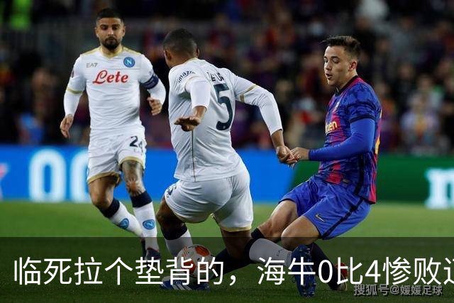 临死拉个垫背的，海牛0比4惨败辽宁铁人，或助力武汉三镇进军中甲