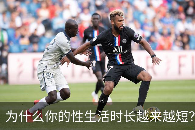 为什么你的性生活时长越来越短？真相在这里