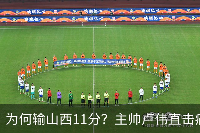 为何输山西11分？主帅卢伟直击痛点，张镇麟这番表态太实在了！
