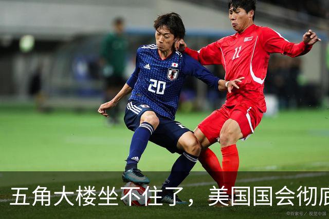 五角大楼坐不住了，美国国会彻底慌神！