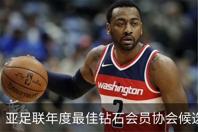 亚足联年度最佳钻石会员协会候选：中国足协在列