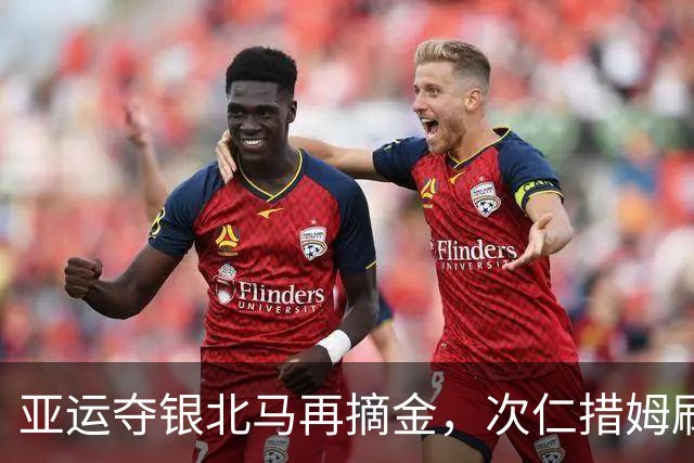 亚运夺银北马再摘金，次仁措姆刷新个人最好成绩