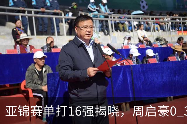 亚锦赛单打16强揭晓，周启豪0 3负于削球手！黄友政今日两度对阵张本智和