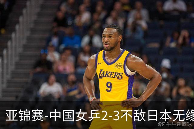 亚锦赛-中国女乒2-3不敌日本无缘卫冕 日本女乒近5届夺3冠