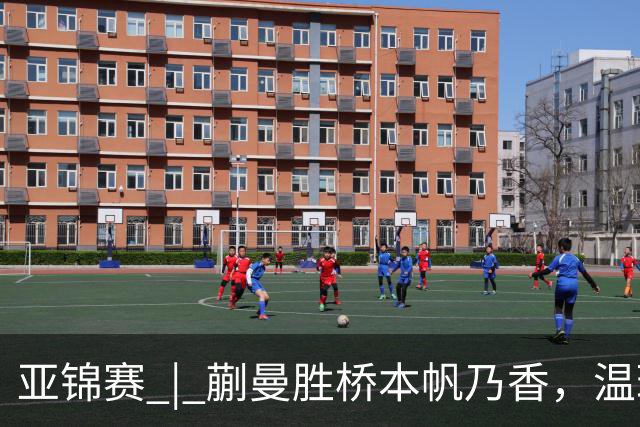 亚锦赛 | 蒯曼胜桥本帆乃香，温瑞博将战张本智和