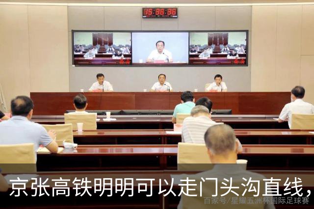 京张高铁明明可以走门头沟直线，为什么偏偏往北绕行昌平？