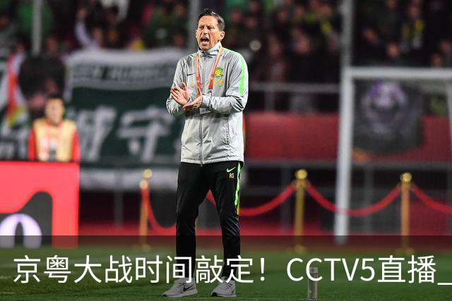 京粤大战时间敲定！CCTV5直播 广东队想要避免两连败 应做出3大调整