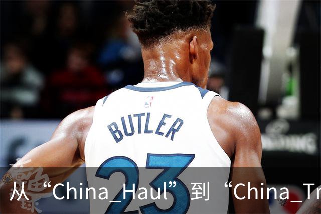 从“China Haul”到“China Trade”：广交会折射中国外贸实力与活力