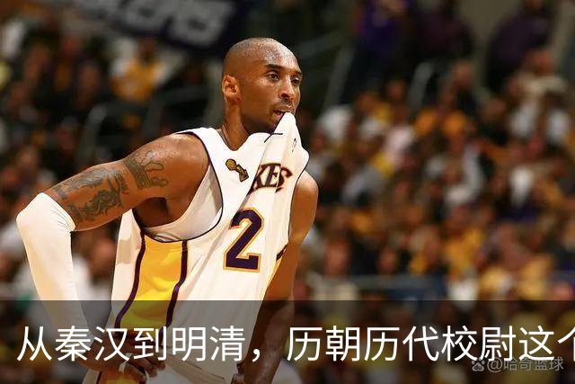 从秦汉到明清，历朝历代校尉这个武将官职到底是什么职位？