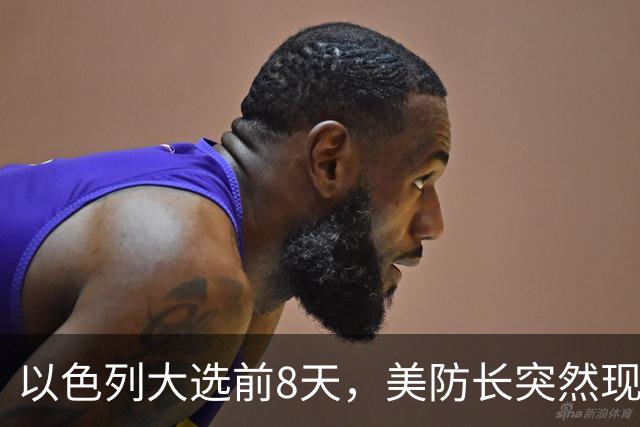 以色列大选前8天，美防长突然现身