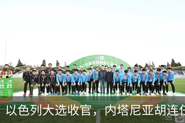 以色列大选收官，内塔尼亚胡连任的可能性，已经远远低于下台？