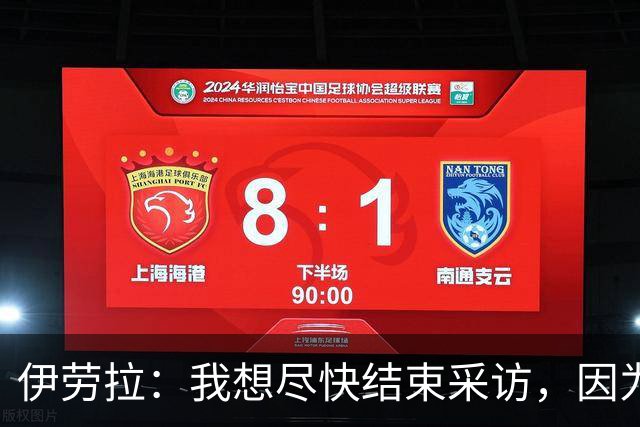 伊劳拉：我想尽快结束采访，因为我希望和伊尼戈好好聊一会