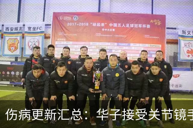 伤病更新汇总：华子接受关节镜手术或歇两个月 小卡膝盖肿胀缺席数周
