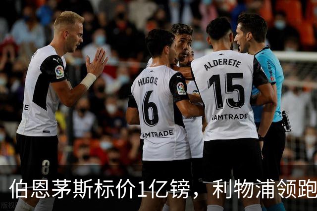 伯恩茅斯标价1亿镑，利物浦领跑斯科特争夺