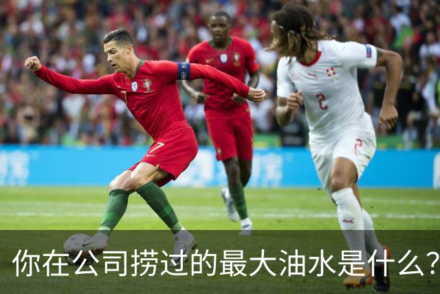 你在公司捞过的最大油水是什么？网友：车在我名下，老板跑路了
