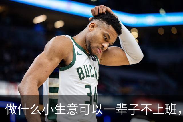 做什么小生意可以一辈子不上班，翻完评论区我直接辞职的心都有了