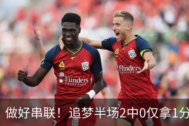 做好串联！追梦半场2中0仅拿1分2篮板1盖帽 送5次助攻