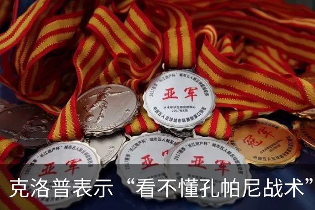 克洛普表示“看不懂孔帕尼战术”！卡恩：德国队主帅发言应更谨慎