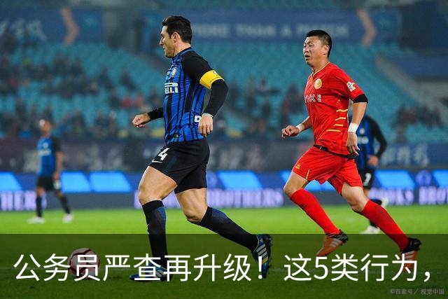 公务员严查再升级！这5类行为，纳入纪检跟踪监管名单！