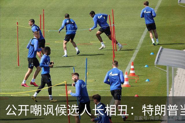 公开嘲讽候选人长相丑：特朗普当场看屁股摸身材，引爆全网争议
