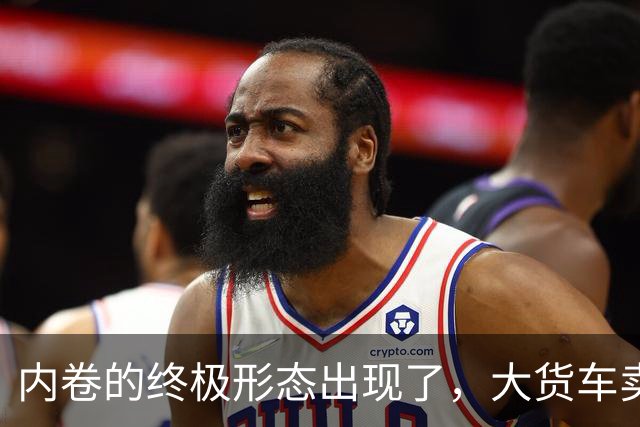 内卷的终极形态出现了，大货车卖水果，到底抢了谁的饭碗？