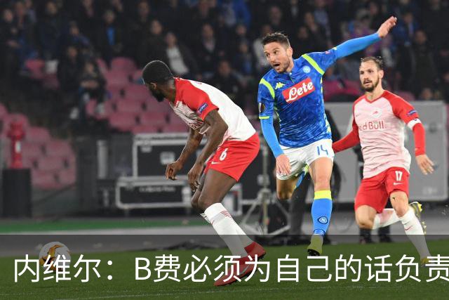 内维尔：B费必须为自己的话负责，今天不能让他首发