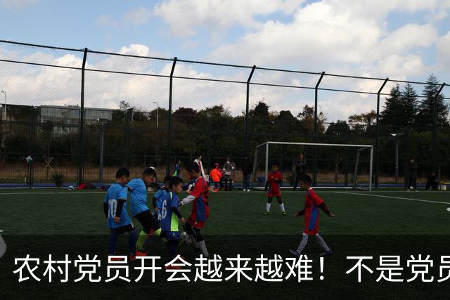 农村党员开会越来越难！不是党员不愿来，是现实太难