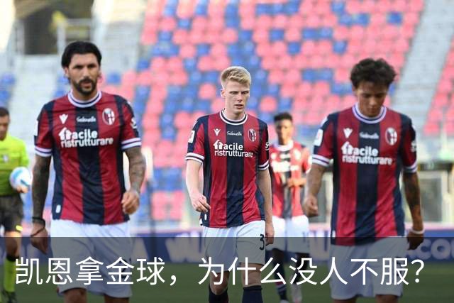 凯恩拿金球，为什么没人不服？