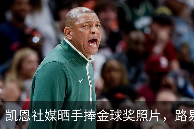 凯恩社媒晒手捧金球奖照片，路易斯·迪亚斯留言祝贺：👏🏻