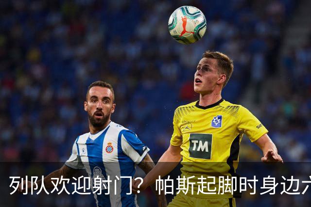 列队欢迎射门？帕斯起脚时身边六名曼联球员并未及时封堵