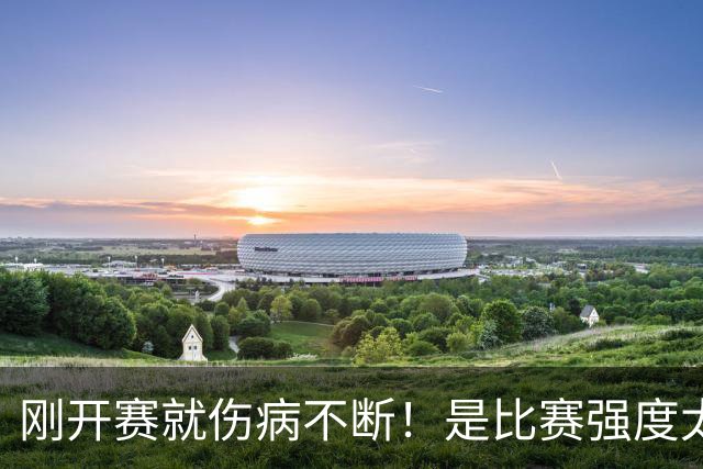 刚开赛就伤病不断！是比赛强度太难顶还是球员自己太“玻璃”？-NBA专区-虎扑社区