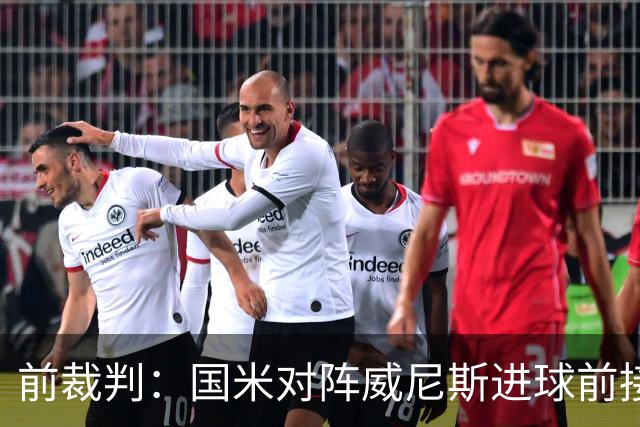 前裁判：国米对阵威尼斯进球前接触不构成犯规，VAR不该介入