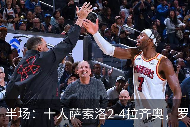 半场：十人萨索洛2-4拉齐奥，罗马诺-墨索里尼破门，伊萨克森建功