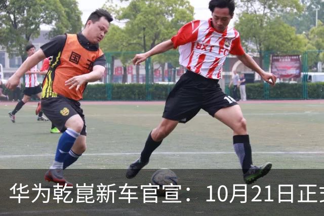 华为乾崑新车官宣：10月21日正式发布，预售13.99万起