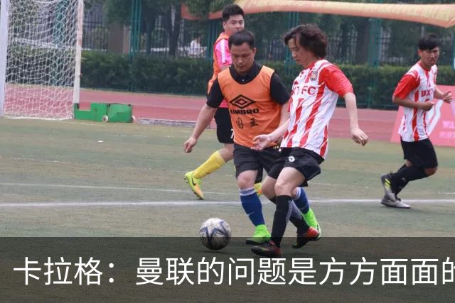 卡拉格：曼联的问题是方方面面的，看来又要有一位主教练下课了