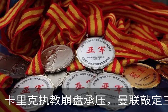 卡里克执教崩盘承压，曼联敲定三大继任人选，孔蒂有意接手红魔
